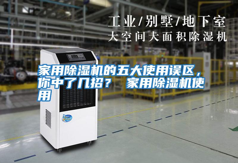 家用除濕機的五大使用誤區，你中了幾招？ 家用除濕機使用