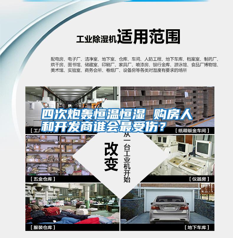 四次炮轟恒溫恒濕 購房人和開(kāi)發(fā)商誰(shuí)會(huì )最受傷？