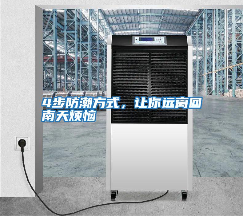 4步防潮方式，讓你遠離回南天煩惱