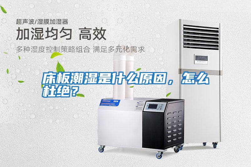 床板潮濕是什么原因，怎么杜絕？