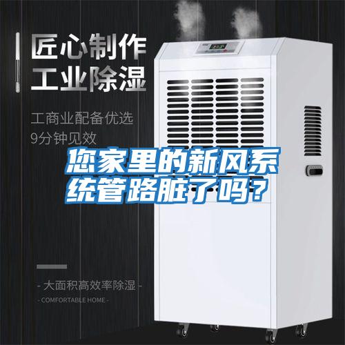 您家里的新風(fēng)系統管路臟了嗎？