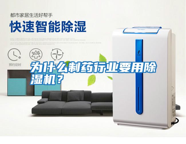 為什么制藥行業(yè)要用除濕機？