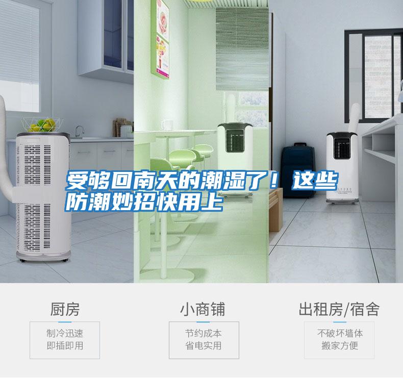 受夠回南天的潮濕了！這些防潮妙招快用上