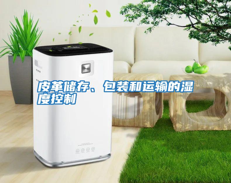 皮革儲存、包裝和運輸的濕度控制