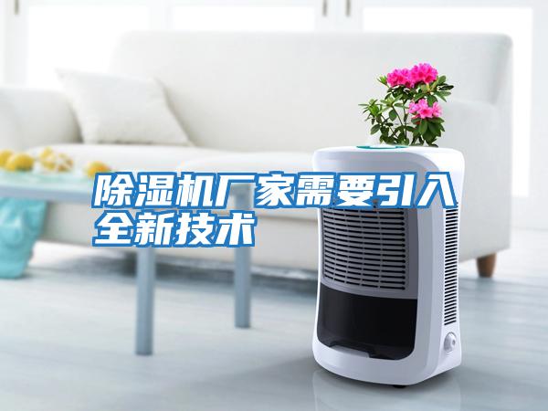除濕機廠(chǎng)家需要引入全新技術(shù)