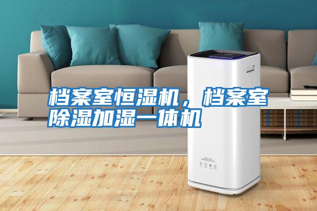 檔案室恒濕機，檔案室除濕加濕一體機