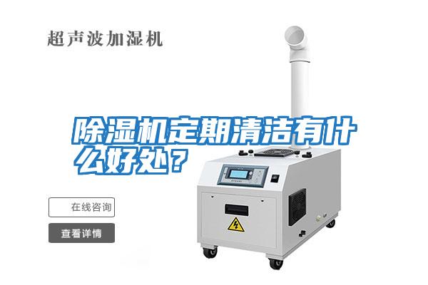 除濕機定期清潔有什么好處？
