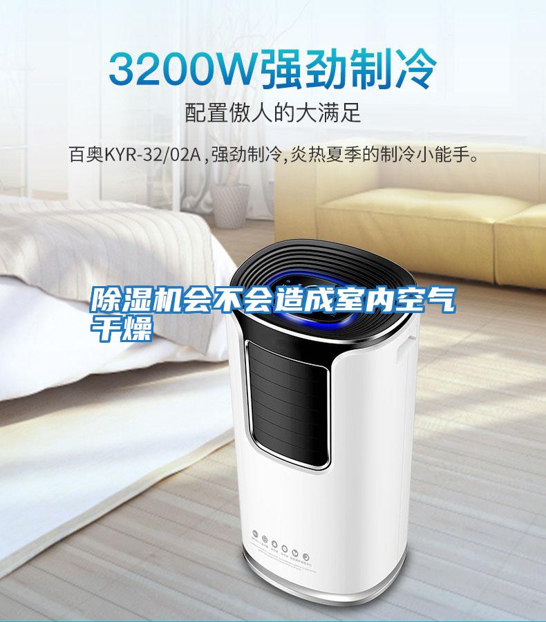除濕機會(huì )不會(huì )造成室內空氣干燥