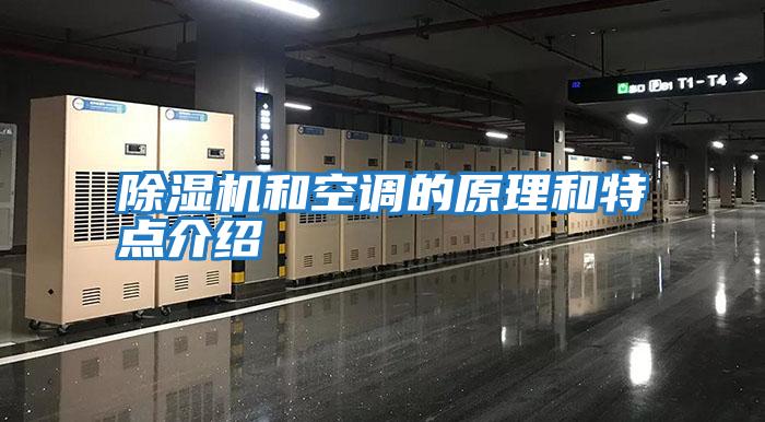 除濕機和空調的原理和特點(diǎn)介紹