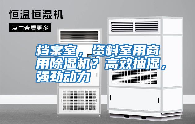 檔案室，資料室用商用除濕機？高效抽濕，強勁動(dòng)力