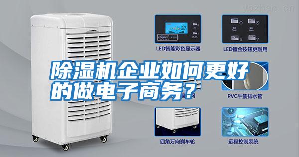 除濕機企業(yè)如何更好的做電子商務(wù)？