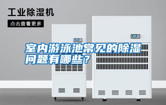 室內游泳池常見(jiàn)的除濕問(wèn)題有哪些？