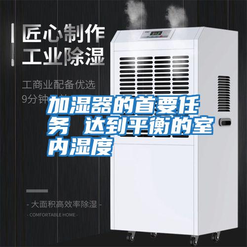 加濕器的首要任務(wù) 達到平衡的室內濕度