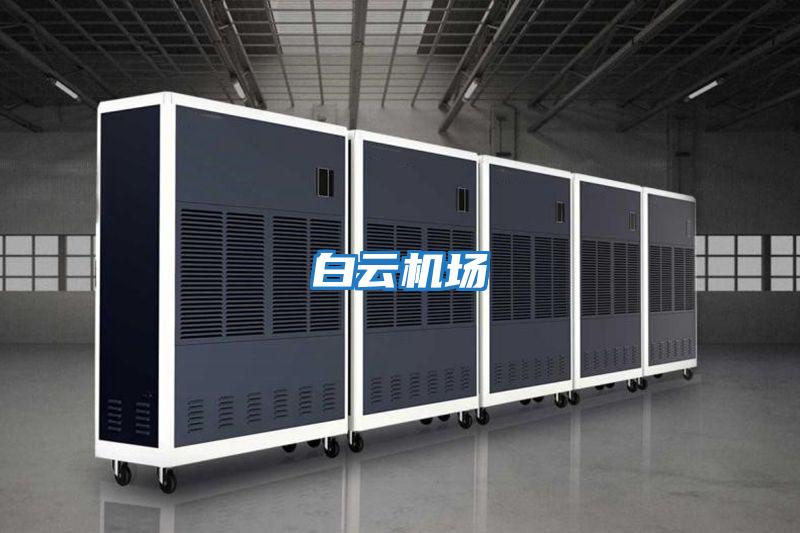 白云機場(chǎng)