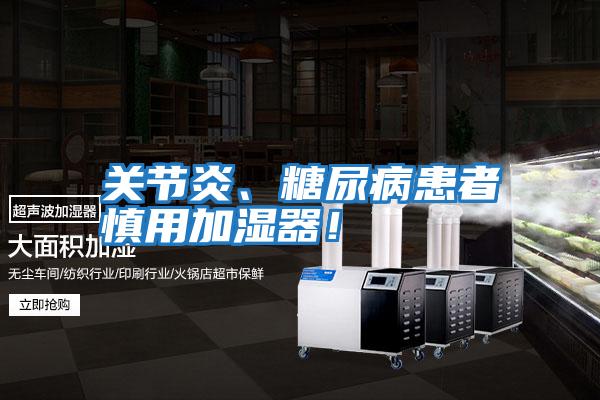 關(guān)節炎、糖尿病患者慎用加濕器！