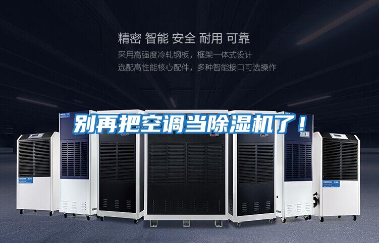 別再把空調當除濕機了！