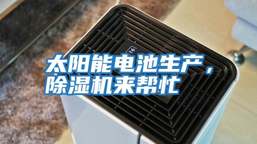 太陽(yáng)能電池生產(chǎn)，除濕機來(lái)幫忙