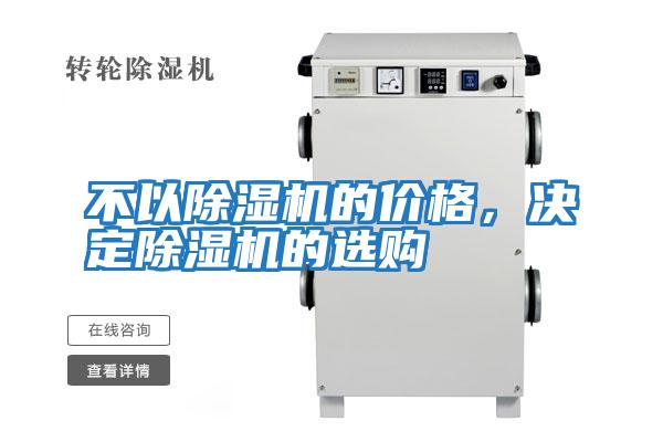 不以除濕機的價(jià)格，決定除濕機的選購