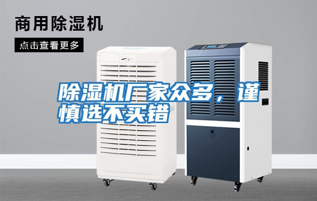 除濕機廠(chǎng)家眾多，謹慎選不買(mǎi)錯
