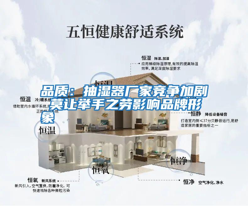 品質(zhì)：抽濕器廠(chǎng)家競爭加劇 莫讓舉手之勞影響品牌形象