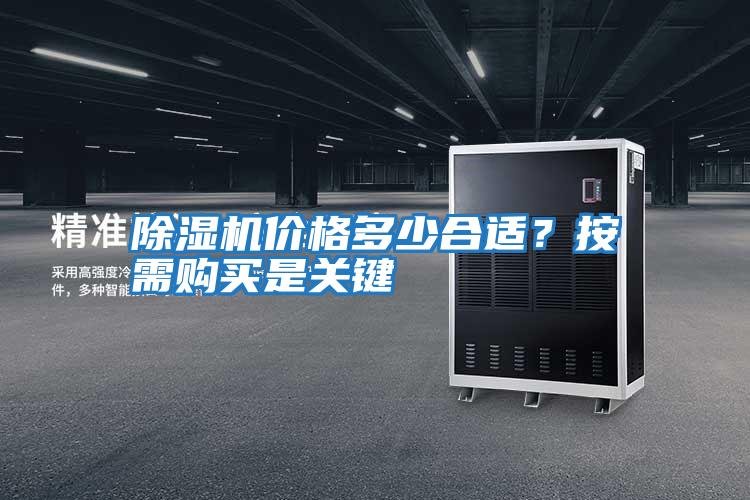 除濕機價(jià)格多少合適？按需購買(mǎi)是關(guān)鍵