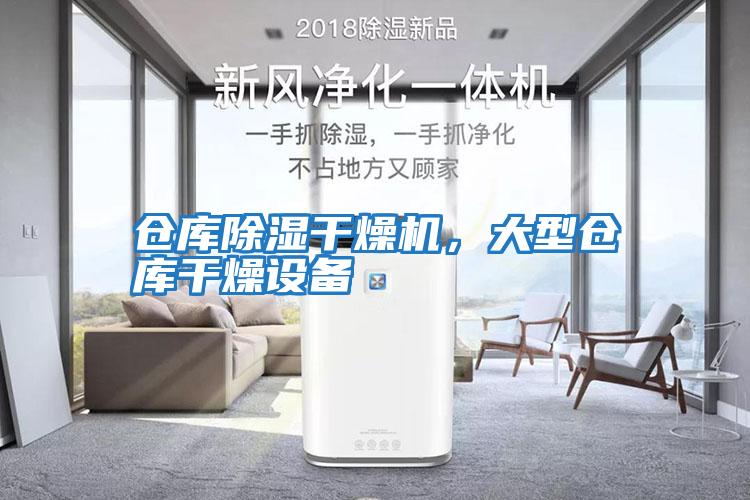 倉庫除濕干燥機，大型倉庫干燥設備