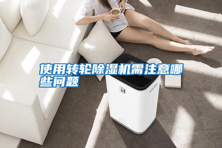 使用轉輪除濕機需注意哪些問(wèn)題