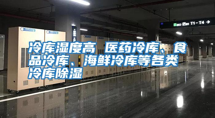 冷庫濕度高 醫藥冷庫、食品冷庫、海鮮冷庫等各類(lèi)冷庫除濕