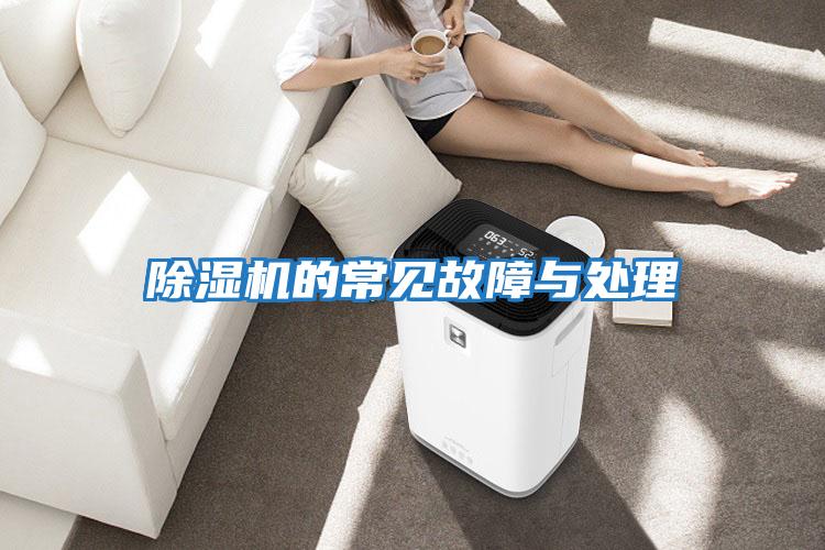 除濕機的常見(jiàn)故障與處理