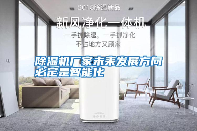 除濕機廠(chǎng)家未來(lái)發(fā)展方向必定是智能化