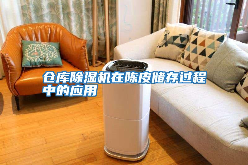 倉庫除濕機在陳皮儲存過(guò)程中的應用