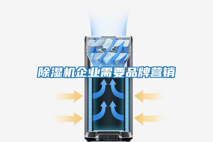 除濕機企業(yè)需要品牌營(yíng)銷(xiāo)