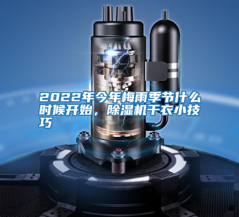 2022年今年梅雨季節什么時(shí)候開(kāi)始，除濕機干衣小技巧