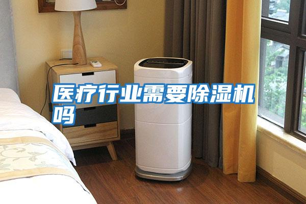 醫療行業(yè)需要除濕機嗎
