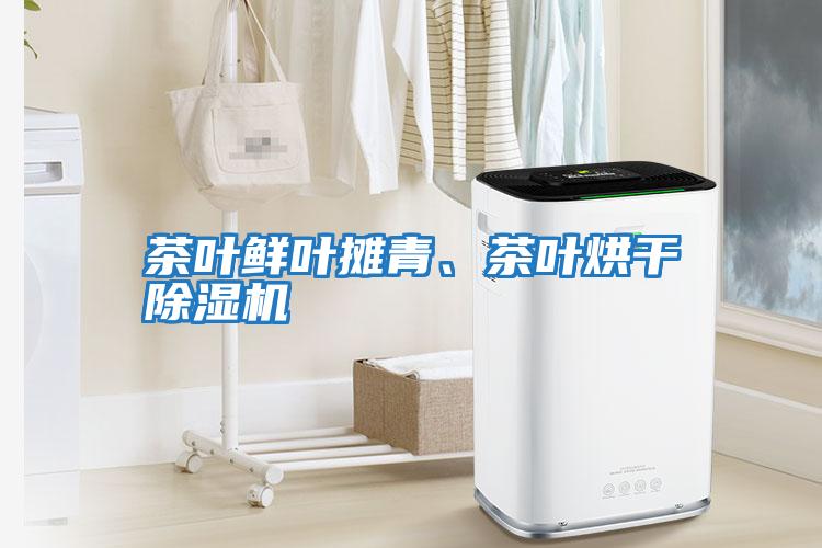 茶葉鮮葉攤青、茶葉烘干除濕機