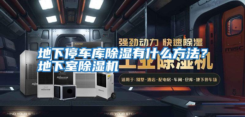 地下停車(chē)庫除濕有什么方法？地下室除濕機