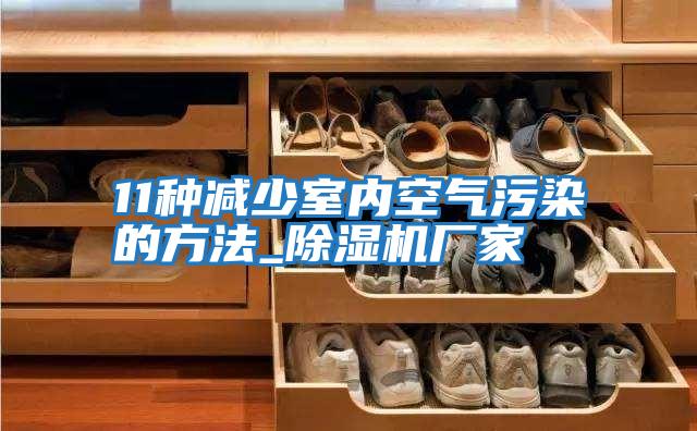 11種減少室內空氣污染的方法_除濕機廠(chǎng)家