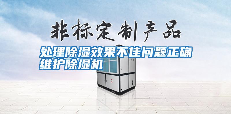 處理除濕效果不佳問(wèn)題正確維護除濕機