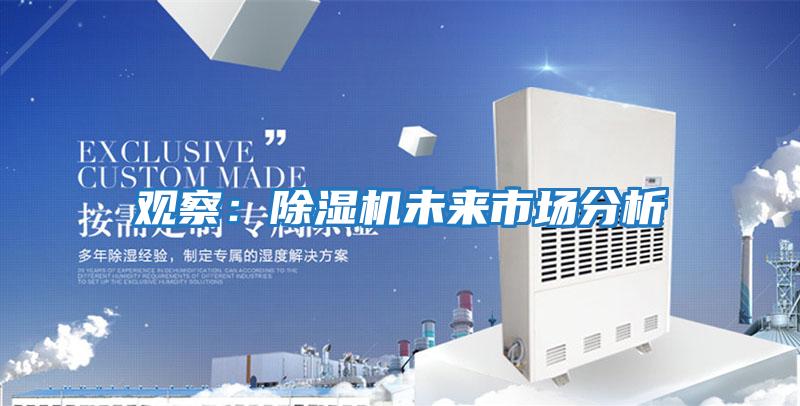 觀(guān)察：除濕機未來(lái)市場(chǎng)分析