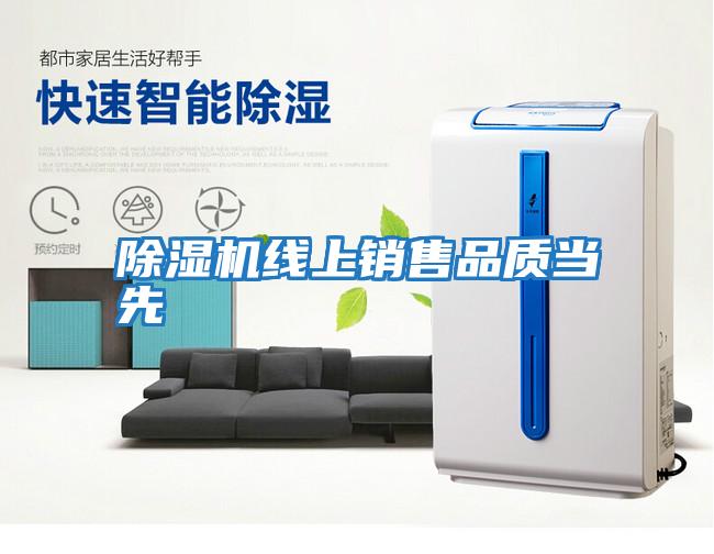 除濕機線(xiàn)上銷(xiāo)售品質(zhì)當先