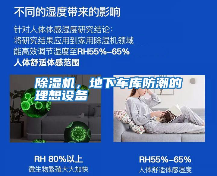 除濕機，地下車(chē)庫防潮的理想設備