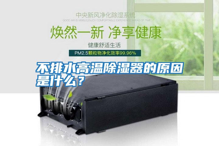 不排水高溫除濕器的原因是什么？