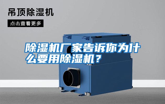 除濕機廠(chǎng)家告訴你為什么要用除濕機？