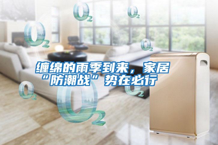 纏綿的雨季到來(lái)，家居“防潮戰”勢在必行