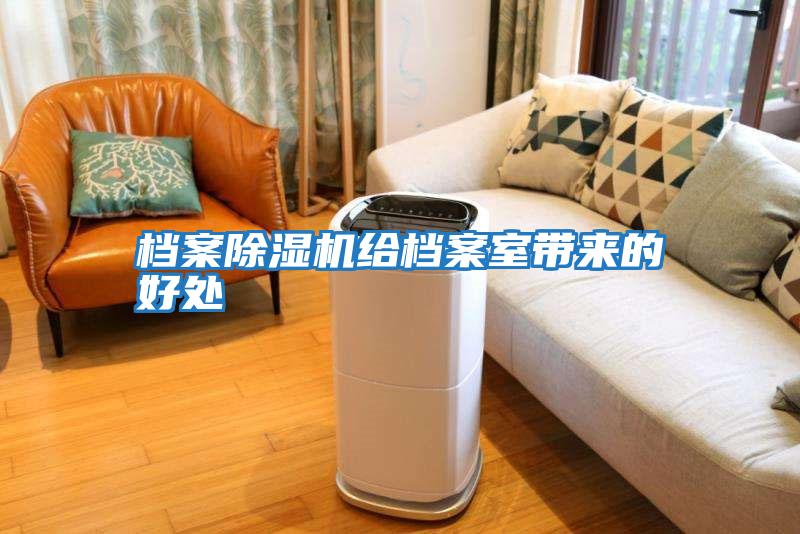 檔案除濕機給檔案室帶來(lái)的好處