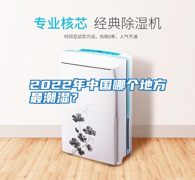 2022年中國哪個(gè)地方最潮濕？