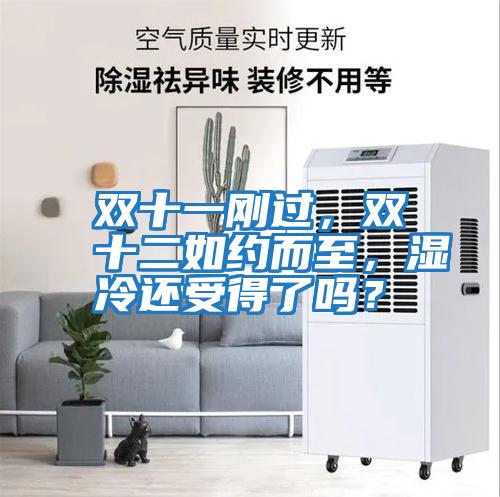 雙十一剛過(guò)，雙十二如約而至，濕冷還受得了嗎？