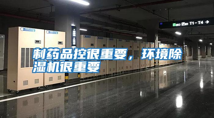 制藥品控很重要，環(huán)境除濕機很重要