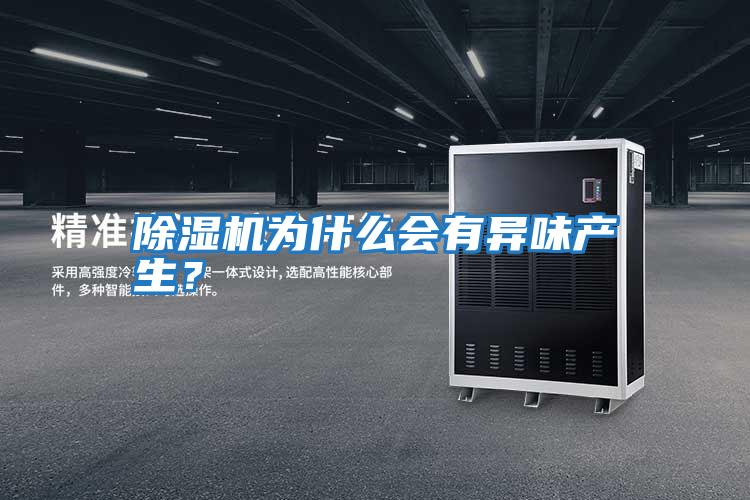 除濕機為什么會(huì )有異味產(chǎn)生？