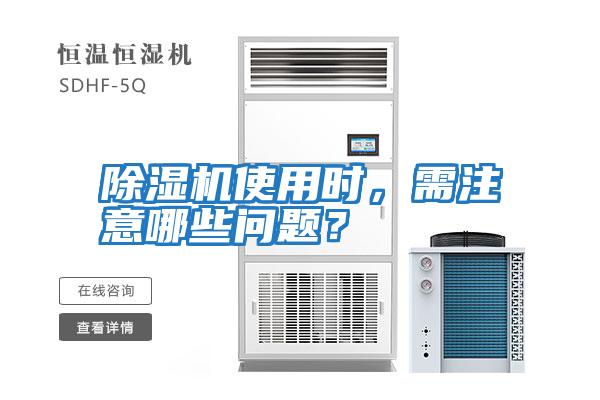 除濕機使用時(shí)，需注意哪些問(wèn)題？